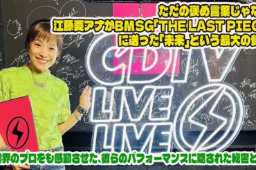 ただの褒め言葉じゃない。江藤愛アナがBMSG「THE LAST PIECE」に送った「未来」という最大の賛辞。業界のプロをも感動させた、彼らのパフォーマンスに隠された秘密とは。