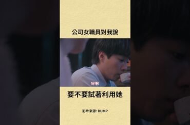女職員想拿下已婚夫...