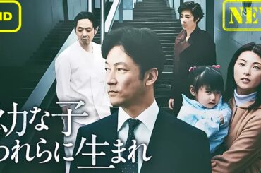 【ドラマ フル】幼な子われらに生まれ【サスペンスドラマ】