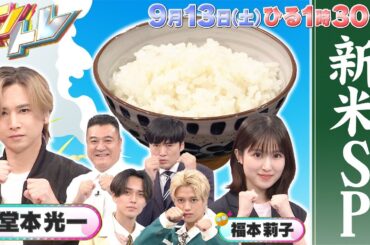【キントレ】最古クッキング！日本最古のかき氷を再現！＆今気になるお米事情を深堀！9月13日(土)13:30～放送