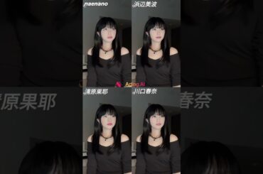 えっ！？清原果耶の顔交換😱 ArtingAIのフェイススワップがスゴすぎる！#faceswapai #artingai #清原果耶 #川口春奈 #浜辺美波 #viral #fypageシ