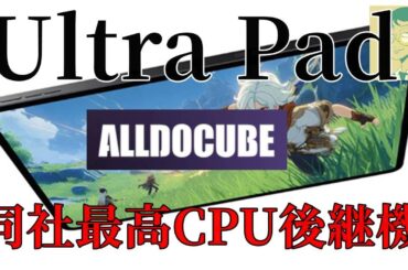 【楽天市場先行販売】9/10発売・ALLDOCUBE Ultra Pad・今度は大型ディスプレイ。iPlay 70 mini Ultraの性能を後継