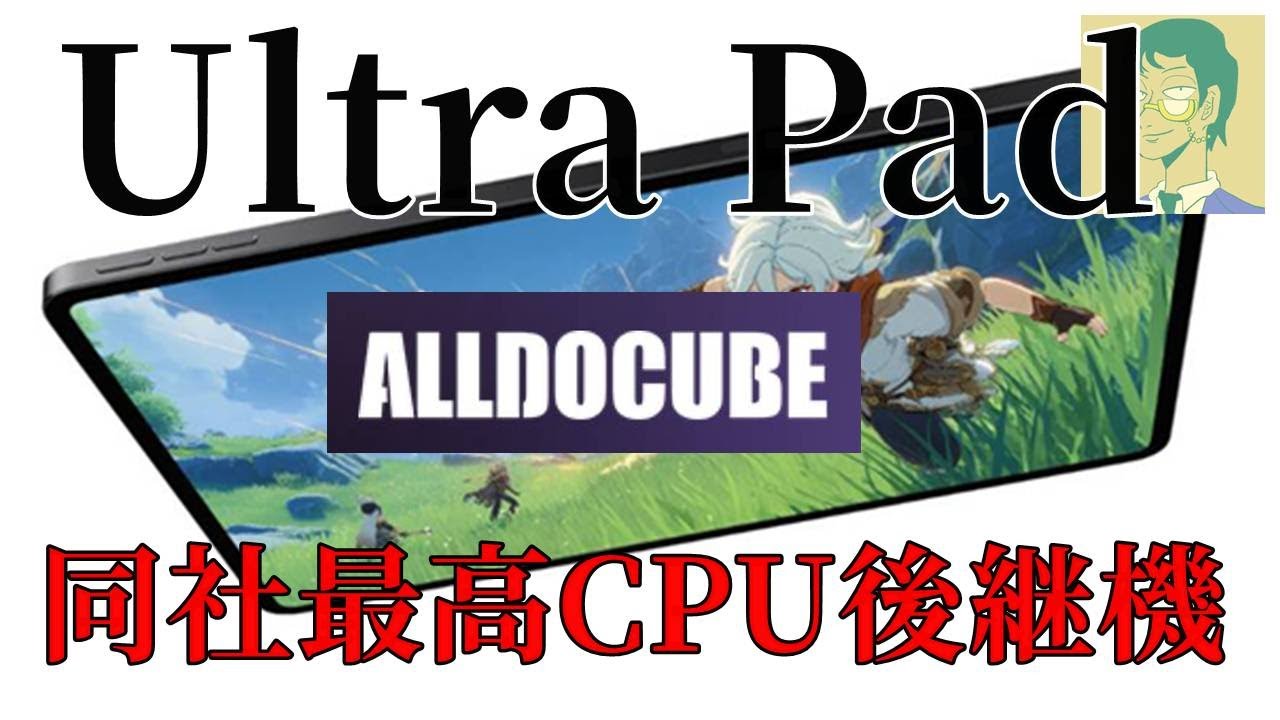 【楽天市場先行販売】9/10発売・ALLDOCUBE Ultra Pad・今度は大型ディスプレイ。iPlay 70 mini Ultraの性能を後継 【楽天市場先行販売】9/10発売・ALLDOCUBE Ultra Pad・今度は大型ディスプレイ。iPlay 70 mini Ultraの性能を後継