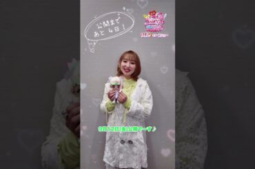 『映画 キミとアイドルプリキュア♪　お待たせ！　キミに届けるキラッキライブ』　映画公開まであと4日！！　#tiktok #capcut