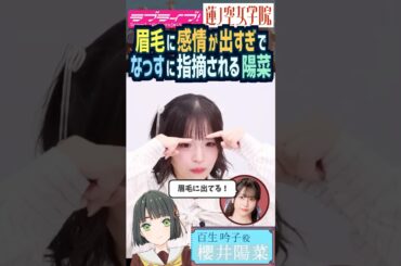 【蓮ノ空】眉毛に感情が出過ぎと野中ここなに指摘される櫻井陽菜【Link! Like! ラブライブ!】#shorts リンクラ 百生吟子 ひーちゃん 声優 三宅美羽 進藤あまね