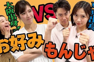 【粉もん論争】お好み焼きvs.もんじゃ お互いの魅力をぶつけ合い、大激論！