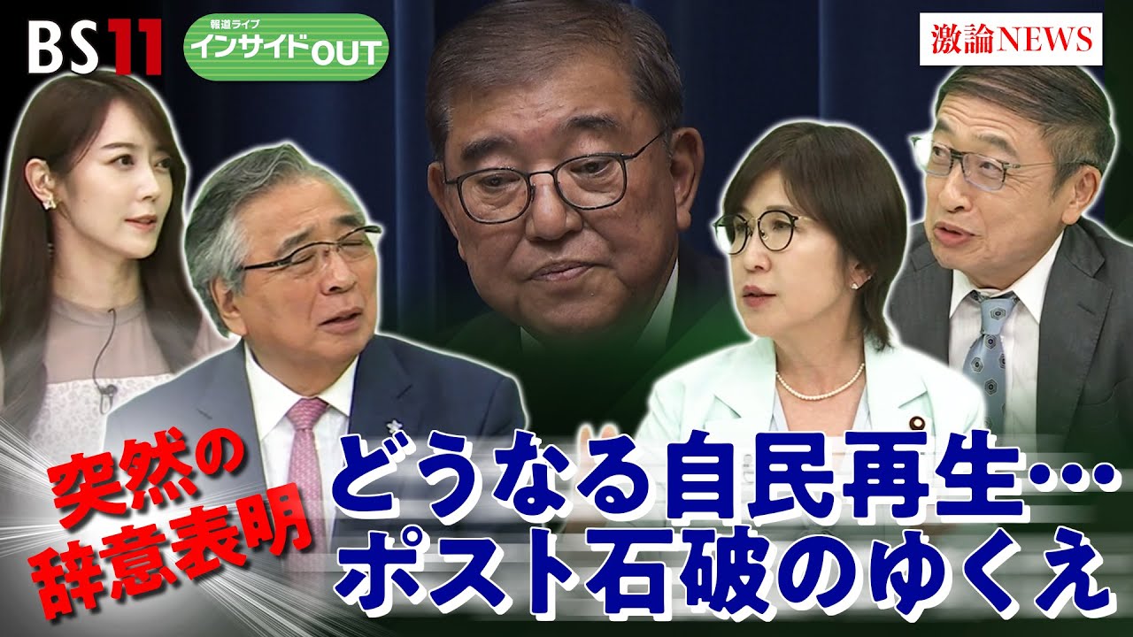【石破首相】退陣の舞台裏 加速する自民総裁選の行方は? ゲスト:稲田朋美(元防衛相/自民党衆議院議員)山田惠資(時事通信社解説委員)9月9日 BS11 インサイドOUT 【石破首相】退陣の舞台裏 加速する自民総裁選の行方は? ゲスト:稲田朋美(元防衛相/自民党衆議院議員)山田惠資(時事通信社解説委員)9月9日 BS11 インサイドOUT