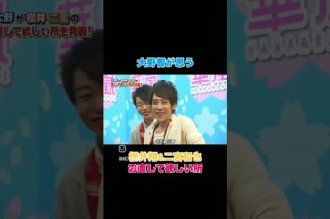 大野くんが思うニノと櫻井くんのなおしてほしいところ#嵐 #大野智 #二宮和也 #櫻井翔#shorts