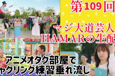 第109回 マジ大道芸人HAMAR 子供向けパフォーマー(宇治市民) の生配信！アニメオタク部屋でジャグリング練習垂れ流し！