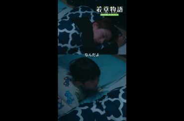 【#若草物語】第6話切り抜き🎬「芽ちゃんのこと好き？」 #深田竜生 #永瀬矢紘 #shorts