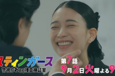 【第7話・予告】7月火曜9時「スティンガース 警視庁おとり捜査検証室」【第7話　FUGITIVE】