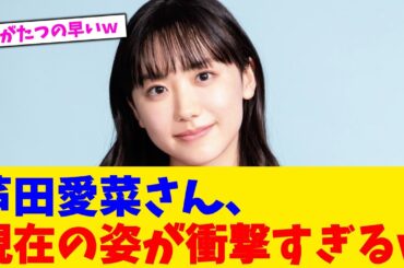 芦田愛菜さん、現在の姿が衝撃すぎるｗ【2chまとめ】【2chスレ】【5chスレ】