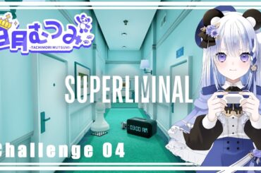 日月むつみ×【Superliminal】Challenge04