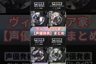 ゼンゼロ「ヴィクトリア家政」声優発表－全キャラ一挙公開