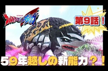 【驚き！】59年越しの新技！？ウルトラマンオメガ第9話レビュー！！！