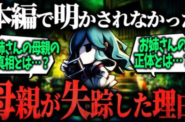 【夜廻三】本編で明かされなかった『おねえさん』の母親が失踪した理由