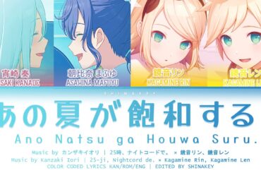 [GAME SIZE]  あの夏が飽和する。(Ano Natsu ga Houwa Suru.) / 25時、ナイトコードで。 × 鏡音リン、鏡音レン Color Coded Lyrics プロセカ