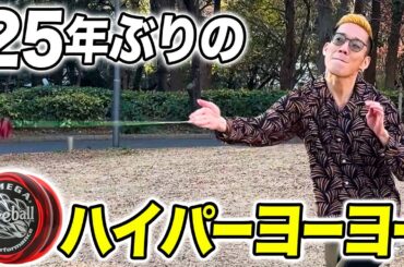 ブチギレ氏原が少年時代に流行ったおもちゃで遊んでみた