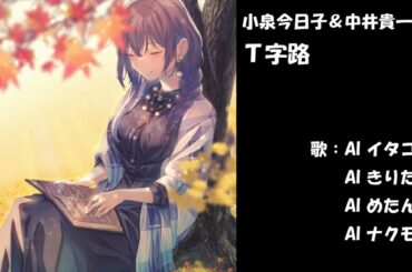 T字路　小泉今日子＆中井貴一　NEUTRINO カバー　歌詞字幕つき