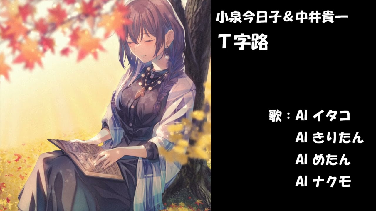 T字路 小泉今日子&中井貴一 NEUTRINO カバー 歌詞字幕つき T字路 小泉今日子&中井貴一 NEUTRINO カバー 歌詞字幕つき