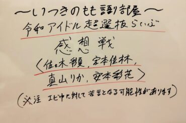 令和 アイドル 超選抜らいぶ　感想戦
