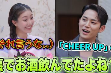 "CHEER UP"多忙期に辛すぎてヤケ酒してたことを暴露されるジヒョが面白い