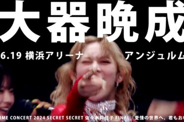 「大器晩成」／アンジュルム（2024.6.19 横浜アリーナ）　佐々木莉佳子 FINAL「愛情の世界へ、君もおいでよ」