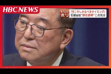 参院選大敗から50日 石破総理辞任表明で総裁選の動き加速 北海道選出議員の思惑は… 次期総裁にふさわしいのは… 専門家解説