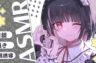 【ASMR/3Dio】睡眠誘導🎧眠くなるまでおしゃべりしよ♡【whispering/ear cleaning/Putting to bed/Onomatopoeia】【明戸えな/EnaMeido】