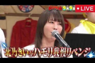 【バナナサンド9月9日】北乃きいハモリ我慢×ZARD「揺れる想い」＆平原綾香「Jupiter」＜見逃し配信/無料/フル/ライブ/再放送＞2025年9月9日 LIVE FULL