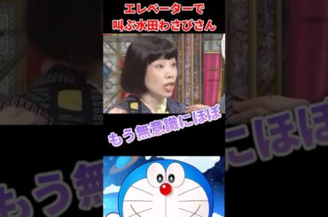 エレベーターで叫ぶ水田わさびさん #声優