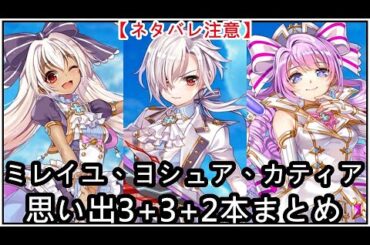 【白猫】思い出：ミレイユ、ヨシュア、カティア（CV：谷口夢奈、田村睦心、村川梨衣）3+3+2本まとめ【ネタバレ注意】（タイムスタンプ付き）