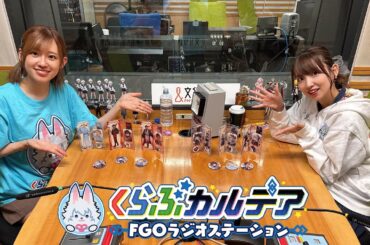 『くらぶカルデア FGOラジオステーション』第34回 (2025年9月5日)