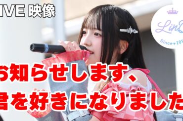 【LIVE】LinQ「お知らせします、君を好きになりました」@ららぽーと福岡