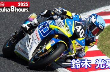 [2025鈴鹿8耐] 鈴木光来(No.40 TeamATJ with docomo Business)