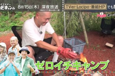 【予告】おぎやはぎのハピキャン【エピソード㊺－1】