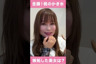 【桃LOVE】美味しすぎて絶叫!! #中川翔子 #スイーツ