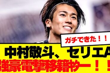 【速報】中村敬斗、セリエA古豪が獲得へ！！！！！！！！！！