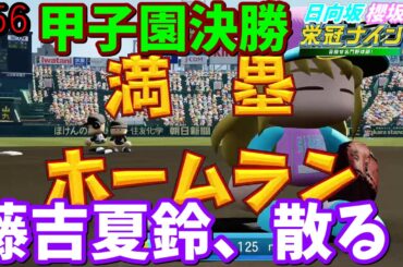 【栄冠ナイン2025】櫻坂46日向坂46甲子園2#56　夏の甲子園決勝。ベンチを温め続けていた藤吉夏鈴、散る　7年目
