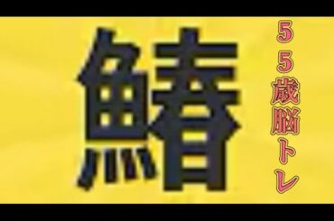 【柴犬飼い主55歳】魚へん漢字 書けるだけ挑戦！あれから5年！