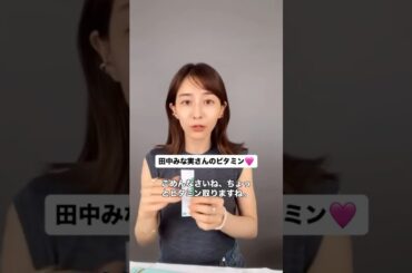 #田中みな実#スキンケア#メイク#インスタライブ#化粧品紹介#リポc#ビタミン