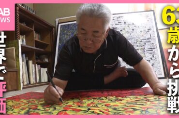 退職後に63歳から絵画に挑戦！パリの展覧会でも入選「今からまた精進」