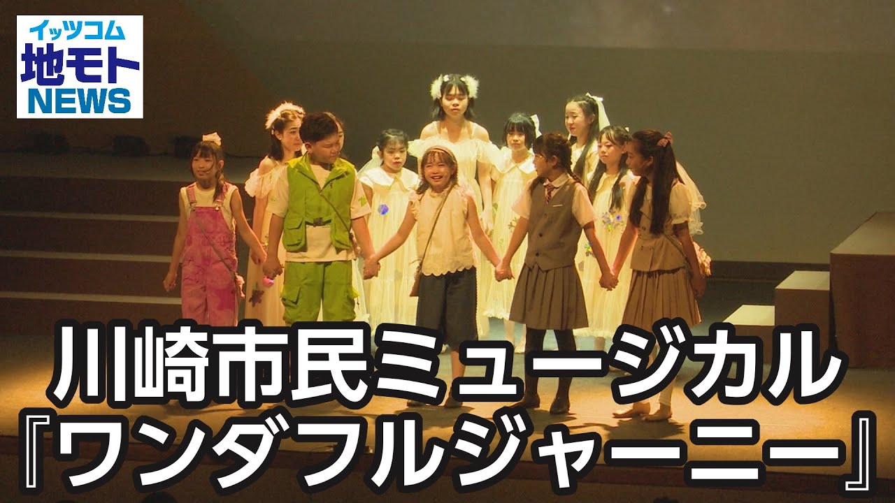川崎市民ミュージカル『ワンダフルジャーニー』 【地モトNEWS】 2025/9/1 放送 川崎市民ミュージカル『ワンダフルジャーニー』 【地モトNEWS】 2025/9/1 放送
