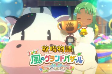 夏休みDAY2昼の部【牧場物語 Let's！風のグランドバザール】