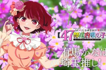 【推しの子】【47都道府県の子】埼玉ビジュアルSpecial動画