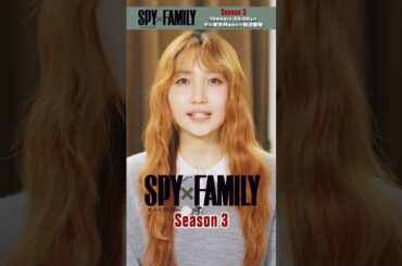 【幾田りら「Actor」】TVアニメ『SPY×FAMILY』Season 3エンディング主題歌解禁コメント／2025.10.4 23:00～ ON AIR