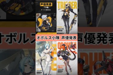 ゼンゼロ「オボルス小隊」声優発表－全キャラ一挙公開