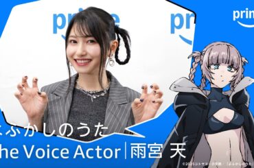 The Voice Actor 雨宮天｜プライムビデオ