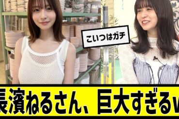 長濱ねるさん、巨大すぎるwに対する2chの反応まとめ【なんＪ2chまとめ】#なんJ#2chまとめ#ネットの反応