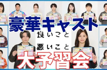 【良いこと悪いこと】日テレ秋ドラマ13人キャスト大発表SP！各キャストの過去作や共演を紹介。秋に注目の予感がするドラマを予習しよう！《ウーママ/ねむり猫/MINTO》